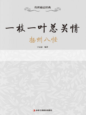 cover image of 一枝一叶总关情